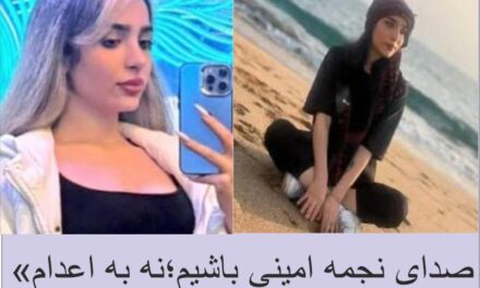 نجات جان نجمه امینی :توقف فوری حکم اعدام و تضمین حق دادرسی عادلانه