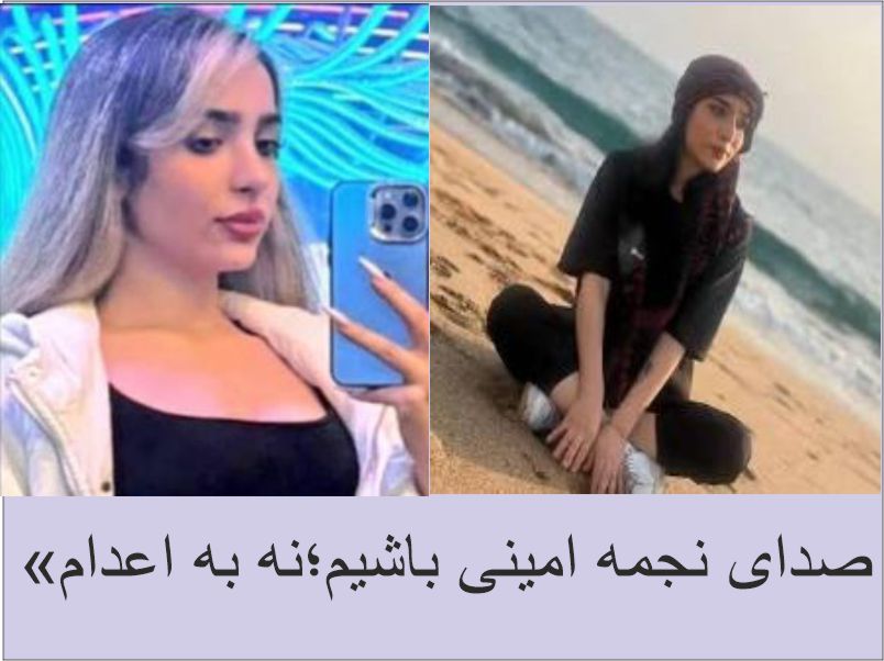 نجات جان نجمه امینی :توقف فوری حکم اعدام و تضمین حق دادرسی عادلانه