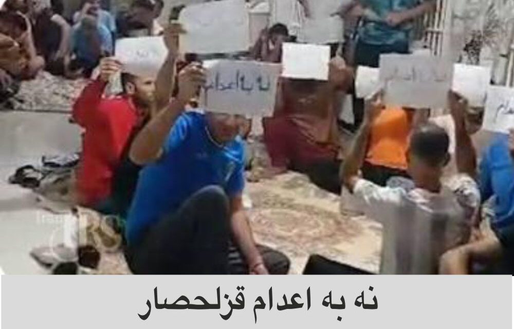 نه به اعدام از پشت میله ها:زندانیان در دفاع از حق زندگی فریادی برای حق حیات