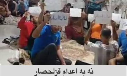 نه به اعدام از پشت میله ها:زندانیان در دفاع از حق زندگی فریادی برای حق حیات
