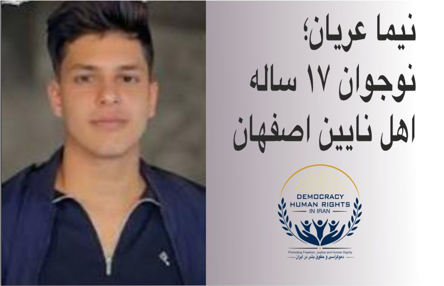 نیما عریان؛ پرونده‌ای که وجدان جهانی را به چالش می‌کشد یک نوجوان، هزار نگرانی؛ سرنوشت نامعلوم