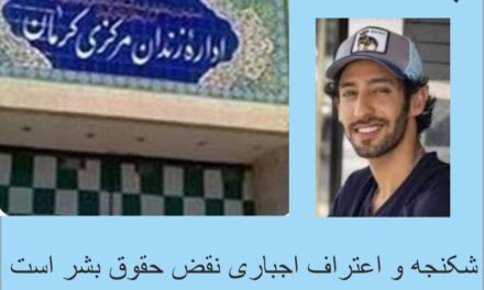 نگرانی عمیق از وضعیت پیوند نعیمی؛ نقض حقوق اقلیت‌های مذهبی