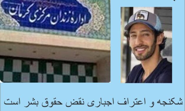 نگرانی عمیق از وضعیت پیوند نعیمی؛ نقض حقوق اقلیت‌های مذهبی