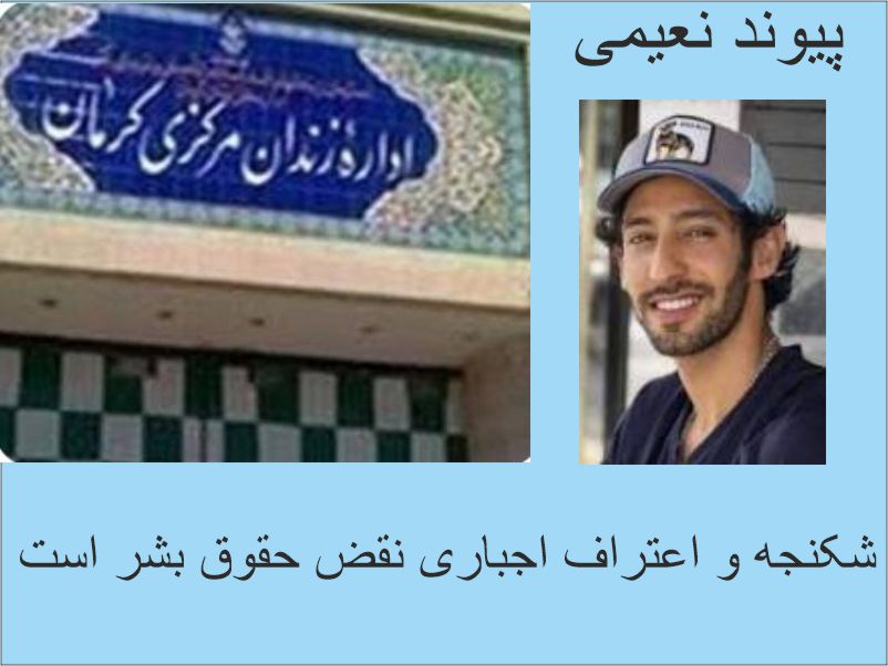 نگرانی عمیق از وضعیت پیوند نعیمی؛ نقض حقوق اقلیت‌های مذهبی
