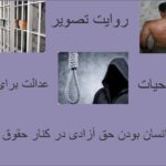 کرامت انسانی خاموش نمی‌شود؛ روایت تصویری از حق حیات، آزادی و عدالت»