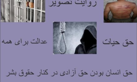 کرامت انسانی خاموش نمی‌شود؛ روایت تصویری از حق حیات، آزادی و عدالت»