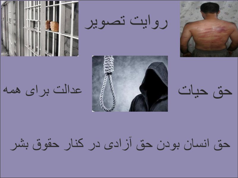 کرامت انسانی خاموش نمی‌شود؛ روایت تصویری از حق حیات، آزادی و عدالت»