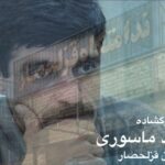 نامه تکان‌دهنده سعیدماسوری از شکنجه‌گاه قزلحصار