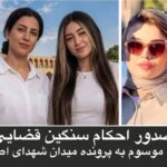 صدور احکام سنگین قضایی؛ ترانه رحیمی به اعدام و دو زن دیگر به حبس‌های طولانی‌مدت محکوم شدند