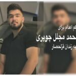 صدور حکم اعدام برای «امیرمحمد مجلل چوبری» و انتقال به زندان قزلحصار